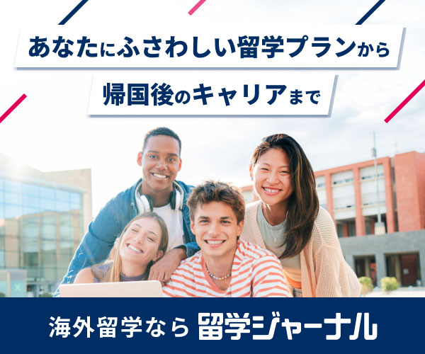 留学ジャーナル